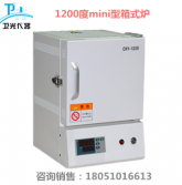 1200℃ mini箱式炉